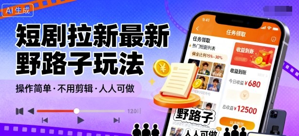 短剧拉新最新野路子玩法，操作简单，不用剪辑发布视频，人人可做-水滴知识网