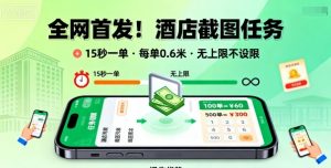 全网首发!酒店截图任务,15秒一单,每单0.6米,任务无上限不设限,矩阵操作单日3张到手【揭秘】-水滴知识网