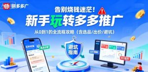 告别烧钱迷茫！新手玩转多多推广：从0到1的全流程攻略（含选品/出价/避坑）-水滴知识网