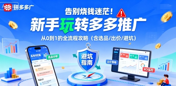 告别烧钱迷茫!新手玩转多多推广:从0到1的全流程攻略(含选品/出价/避坑)-水滴知识网