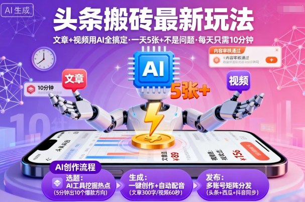 头条搬砖最新玩法,文章+视频用AI全搞定,一天5张+不是问题,每天只需10分钟-水滴知识网