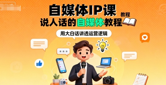 自媒体IP课,说人话的自媒体教程-水滴知识网