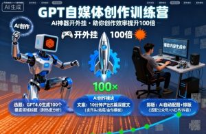 GPT自媒体创作训练营：AI神器开外挂，助你创作效率提升100倍-水滴知识网