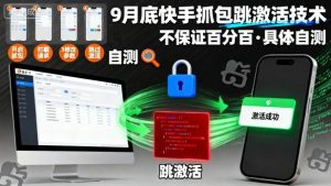 9月底快手抓包跳激活技术，不保证百分百，具体自测-水滴知识网