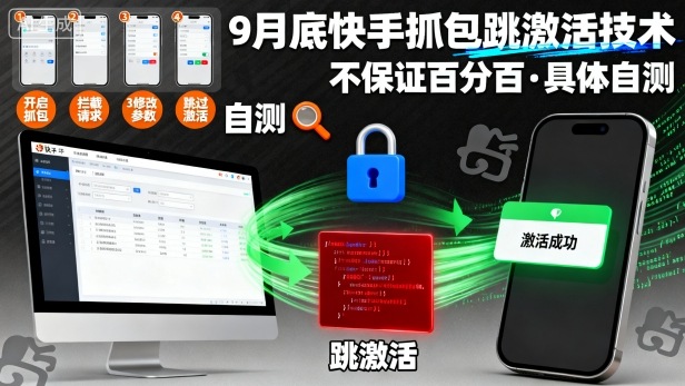 9月底快手抓包跳激活技术，不保证百分百，具体自测-水滴知识网