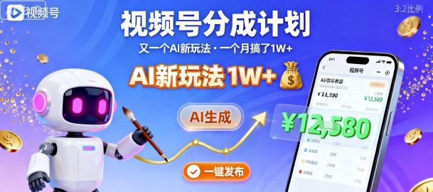 视频号分成计划：又一个AI新玩法，一个月搞了1W+，纯AI生成，一键发布即可-水滴知识网
