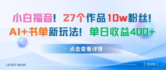 27个作品10w粉丝，AI+书单新玩法，单日收益4张+-水滴知识网