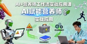 AI+营养师工作流实战应用课,AI赋能营养师-水滴知识网