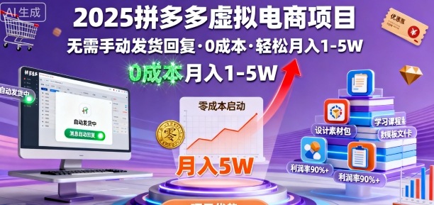 2025拼多多虚拟电商项目,无需手动发货回复,0成本,轻松月入1-5W【揭秘】-水滴知识网