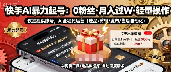 快手带货AI暴力起号，0粉丝可开通，月入过W，提供账号就行，适合普通人的懒人项目【揭秘】-水滴知识网