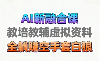 育儿教学教培新玩法，AI生成教学视频，市场大，操作简单，变现天花板非常高-水滴知识网