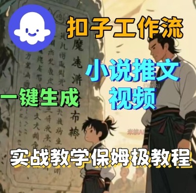 Coze扣子工作流一键生成小说推文视频,实战教学保姆级教程-水滴知识网