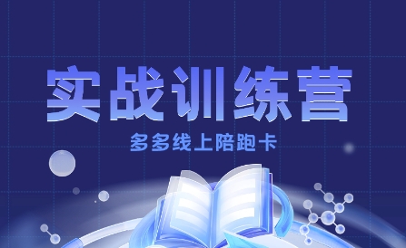多多实战训练营,从0到1打造一个真正賺钱的店铺-水滴知识网