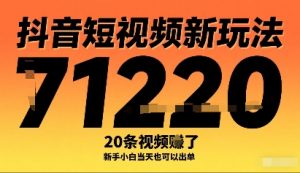 抖音短视频新玩法，20条视频挣了1w+，新手小白当天也可以出单-水滴知识网