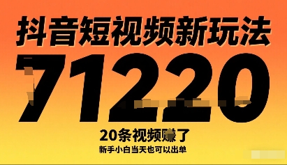 抖音短视频新玩法，20条视频挣了1w+，新手小白当天也可以出单-水滴知识网