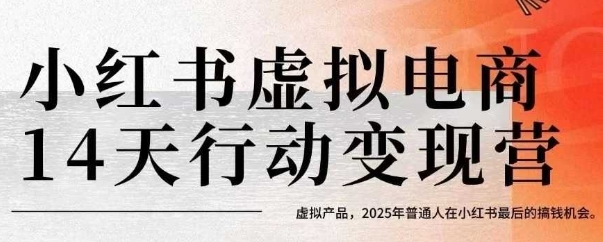 小红书虚拟电商14天变现训练营,虚拟产品,2025年普通人在小红书最后的搞钱机会(更新)-水滴知识网