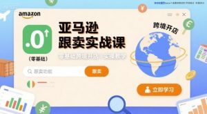 亚马逊跟卖实战课,零基础跨境开店实操教学-水滴知识网