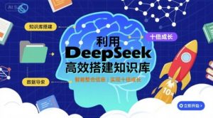 利用deepseek高效搭建知识库,实现十倍成长-水滴知识网