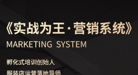 服装老板必修课《实战为王-营销系统》实现业绩被动式增长-水滴知识网