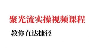 小红书聚光投流实操课程,教你直达捷径(更新)-水滴知识网