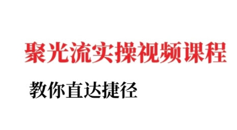 小红书聚光投流实操课程,教你直达捷径(更新)-水滴知识网