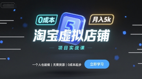 淘宝虚拟店铺项目实战课，一个人也能做，无需货源、0成本起步，月入5k-水滴知识网