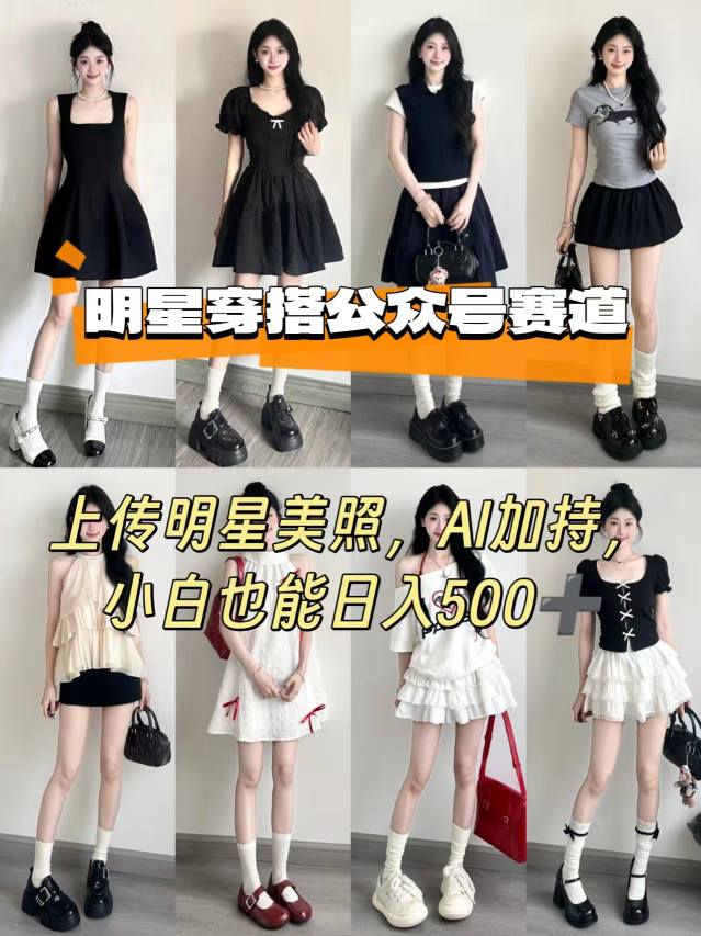 公众号明星穿搭赛道,上传明星美照,AI加持,小白也能日入5张-水滴知识网