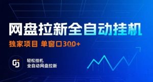 网盘全自动拉新掘金,独家技术,操作简单,单窗口轻松日入3张+ 可矩阵【揭秘】-水滴知识网