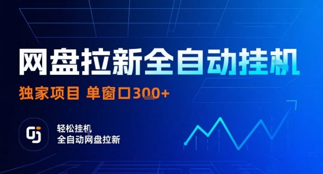 网盘全自动拉新掘金,独家技术,操作简单,单窗口轻松日入3张+ 可矩阵【揭秘】-水滴知识网
