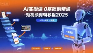 AI实操课0基础到精通-短视频剪辑教程2025-水滴知识网