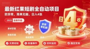 最新红果短剧全自动挂G项目,防异常,简单无脑,日入4张【揭秘】-水滴知识网