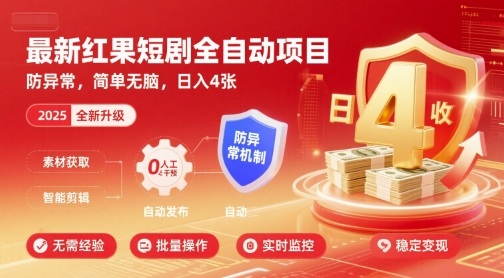 最新红果短剧全自动挂G项目,防异常,简单无脑,日入4张【揭秘】-水滴知识网