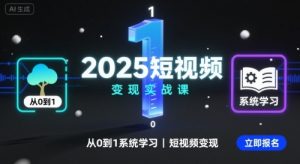 2025短视频变现实战课,从0到1系统学习短视频变现-水滴知识网