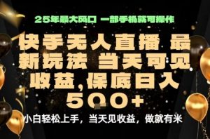 变现最快的项目,当天出收益,一部手机,保底日入5张【揭秘】-水滴知识网