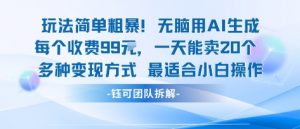 玩法简单粗暴！每个定制款收费99米一天能卖20个 适合小白-水滴知识网