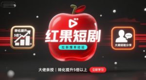 红果短剧拉新大佬爆单经验分享之如何提高短剧转化，这样做，短剧拉新转化直接提升5倍以上-水滴知识网