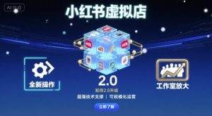 小红书虚拟店矩阵2.0,全新操作,超强技术,可工作室放大-水滴知识网