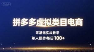 拼多多虚拟类目电商,零基础实战教学,单人操作每日100+-水滴知识网