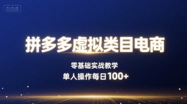 拼多多虚拟类目电商,零基础实战教学,单人操作每日100+-水滴知识网