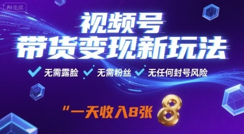 视频号带货变现新玩法,无需露脸,无需粉丝,无任何封号风险,一天收益8张【揭秘】-水滴知识网