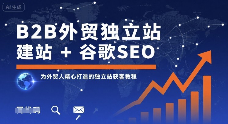 B2B外贸独立站建站+谷歌SEO，为外贸人精心打造的独立站获客教程-水滴知识网