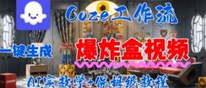 Coez扣子工作一键生成爆炸盒短视频,全流程保姆级教程-水滴知识网