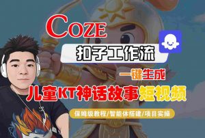 Coze智能体工作流一键生成儿童卡通神话故事短视频,保姆级教程-智能体搭建-项目实操-水滴知识网