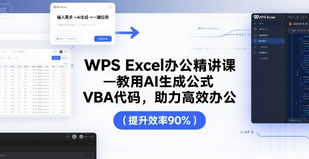 WPS Excel办公精讲课,教用 AI 生成公式,VBA 代码,助力高效办公-水滴知识网