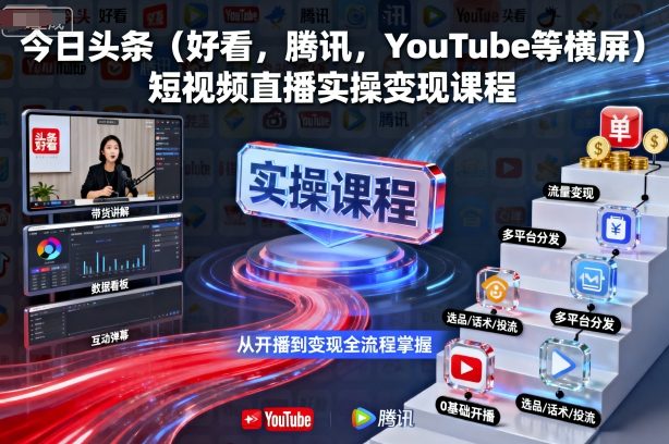 今日头条（好看，腾讯，YouTube等横屏）短视频直播实操变现课程-水滴知识网