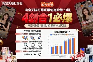 淘宝天猫打爆班原创高阶第73期,4剑合1必爆-水滴知识网
