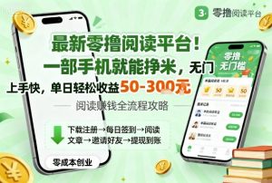 最新零撸阅读平台！一部手机就能挣米，无门槛上手快，单日轻松收益50-3张【揭秘】-水滴知识网
