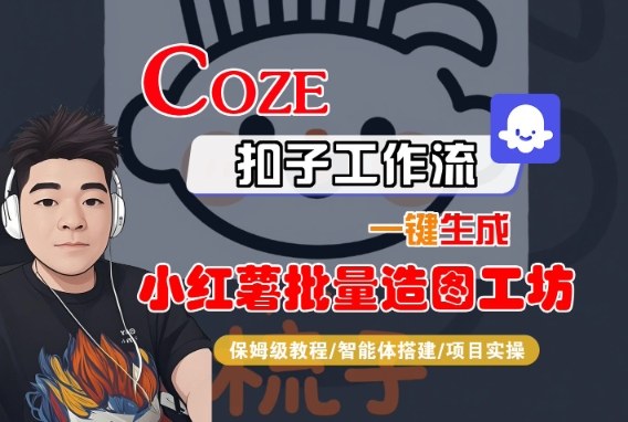 Coze扣子智能体工作流一键生成“小红薯批量造图工坊“工作流,全流程保姆级教学-水滴知识网