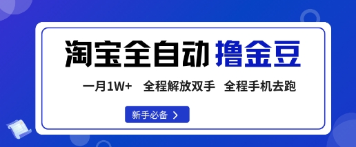 淘宝菜鸟全自动撸金豆,轻松月入1W+,全程手机去跑,操作简单【揭秘】-水滴知识网