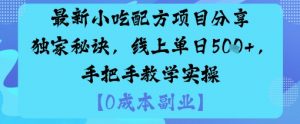 最新小吃配方项目分享独家秘诀,线上单日5张,手把手教学实操-水滴知识网